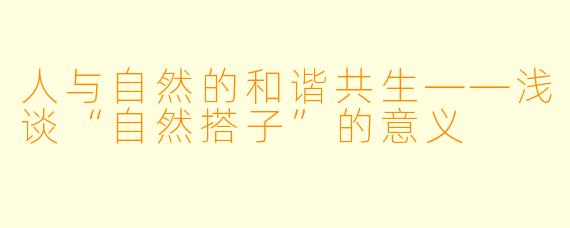 人与自然的和谐共生——浅谈“自然搭子”的意义