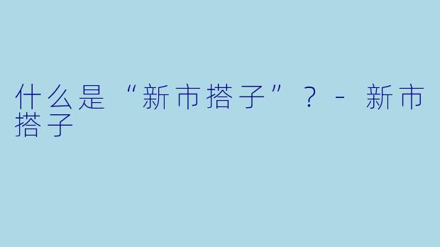 什么是“新市搭子”？