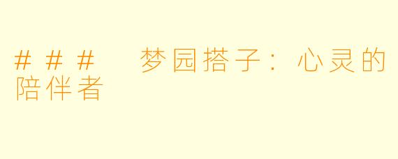 ### 梦园搭子：心灵的陪伴者