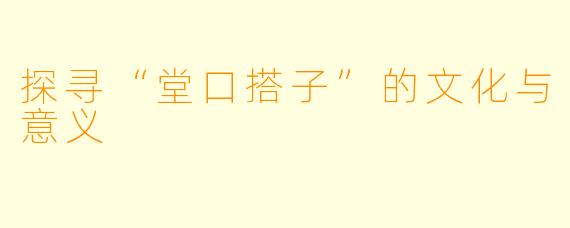 探寻“堂口搭子”的文化与意义