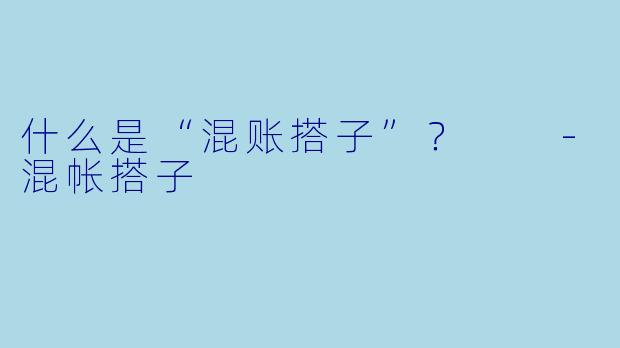 什么是“混账搭子”？  
