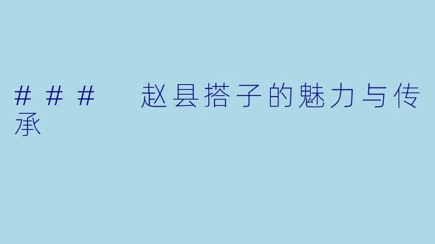 ### 赵县搭子的魅力与传承