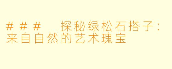 ### 探秘绿松石搭子：来自自然的艺术瑰宝