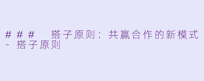 ### 搭子原则：共赢合作的新模式-搭子原则