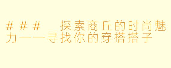 ### 探索商丘的时尚魅力——寻找你的穿搭搭子