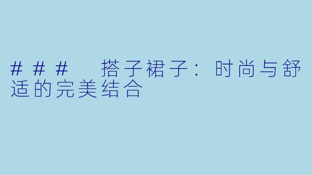 ### 搭子裙子:时尚与舒适的完美结合