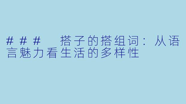 ### 搭子的搭组词：从语言魅力看生活的多样性