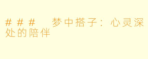 ### 梦中搭子：心灵深处的陪伴