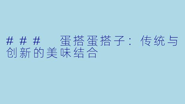 ### 蛋搭蛋搭子：传统与创新的美味结合