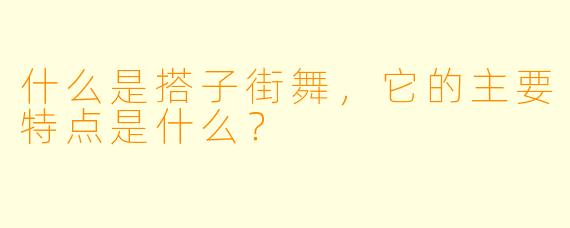 什么是搭子街舞,它的主要特点是什么?