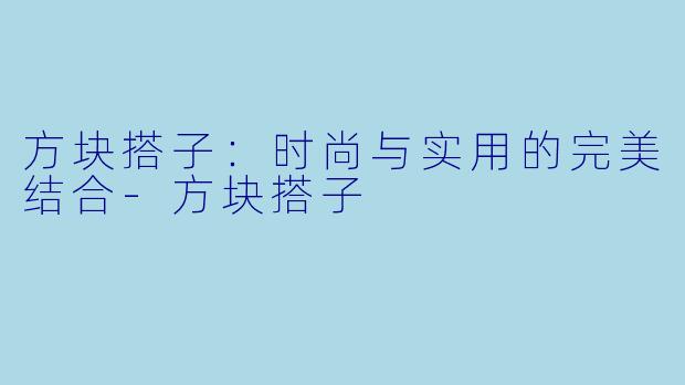 方块搭子:时尚与实用的完美结合