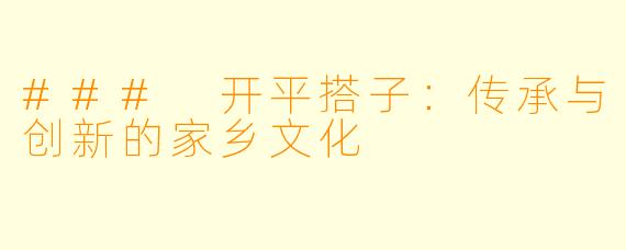 ### 开平搭子：传承与创新的家乡文化