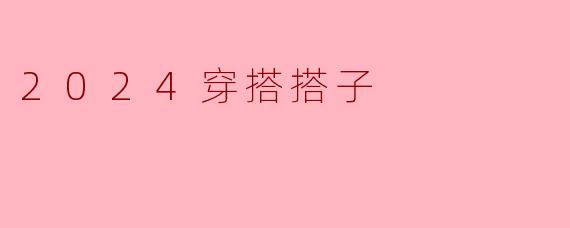 2024穿搭搭子