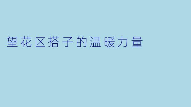 望花区搭子的温暖力量