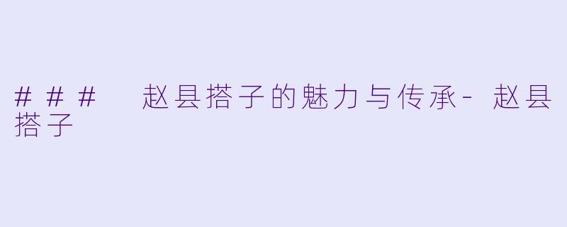 ### 赵县搭子的魅力与传承