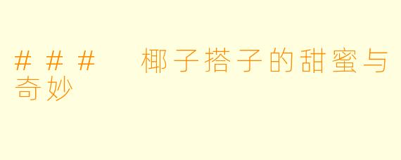 ### 椰子搭子的甜蜜与奇妙