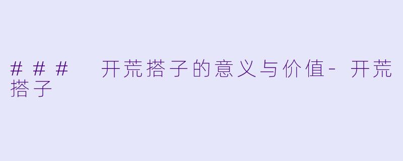 ### 开荒搭子的意义与价值-开荒搭子