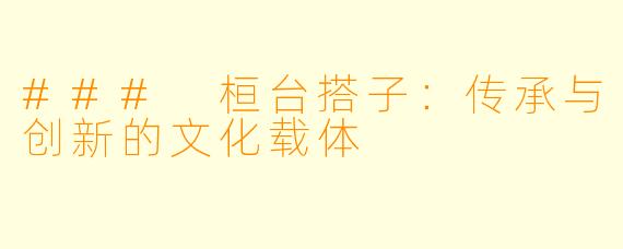 ### 桓台搭子：传承与创新的文化载体