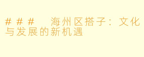 ### 海州区搭子：文化与发展的新机遇