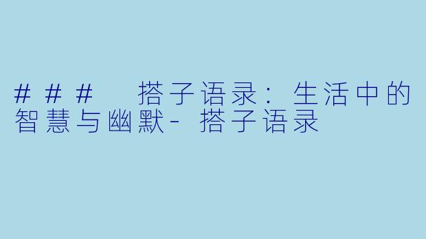 ### 搭子语录：生活中的智慧与幽默-搭子语录