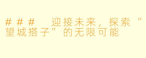### 迎接未来，探索“望城搭子”的无限可能