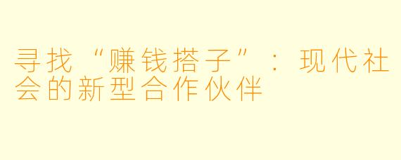 寻找“赚钱搭子”：现代社会的新型合作伙伴