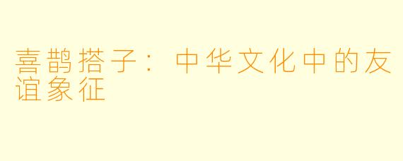 喜鹊搭子:中华文化中的友谊象征