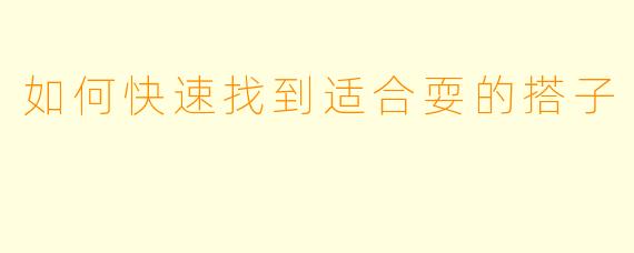 如何快速找到适合耍的搭子