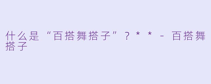 什么是“百搭舞搭子”？**