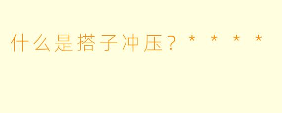 什么是搭子冲压?****