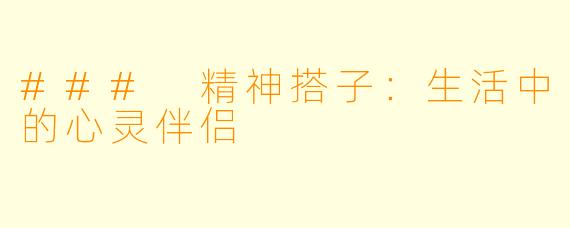 ### 精神搭子:生活中的心灵伴侣