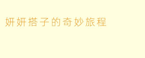 妍妍搭子的奇妙旅程