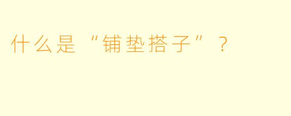 什么是“铺垫搭子”?