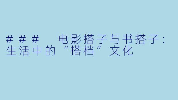 ### 电影搭子与书搭子：生活中的“搭档”文化