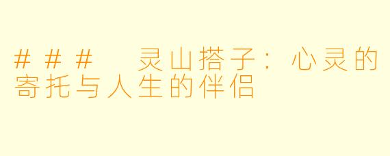 ### 灵山搭子：心灵的寄托与人生的伴侣