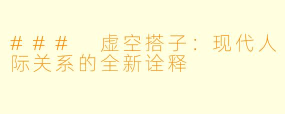 ### 虚空搭子：现代人际关系的全新诠释