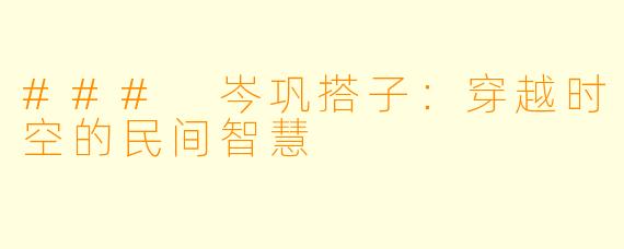 ### 岑巩搭子:穿越时空的民间智慧