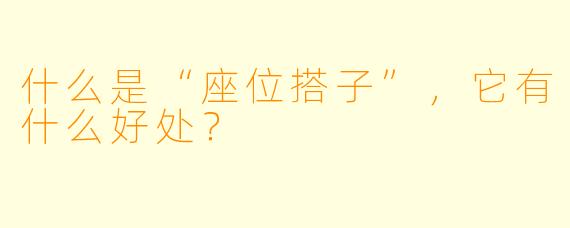 什么是“座位搭子”,它有什么好处?