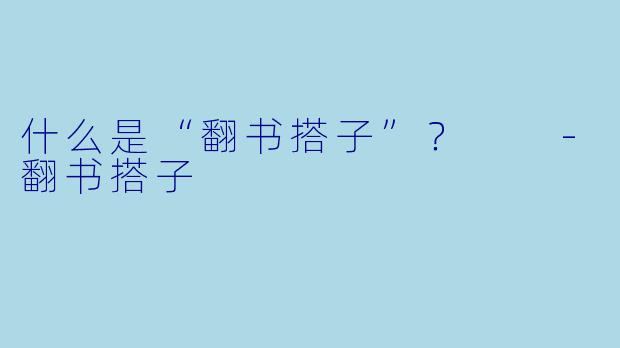 什么是“翻书搭子”？  