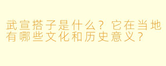 武宣搭子是什么?它在当地有哪些文化和历史意义?