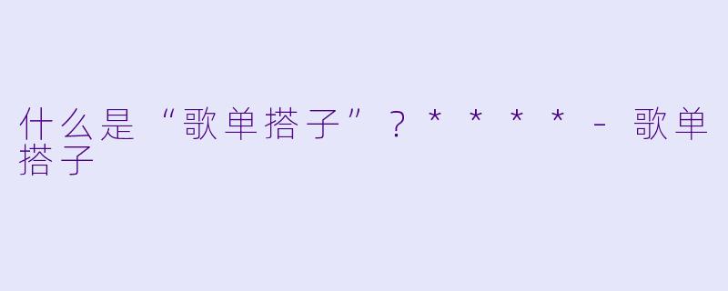 什么是“歌单搭子”？****-歌单搭子