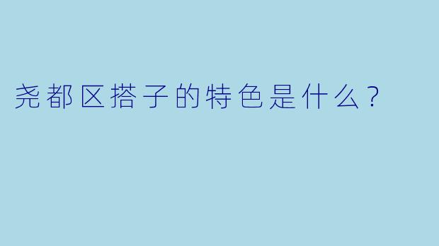 尧都区搭子的特色是什么？
