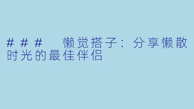 ### 懒觉搭子：分享懒散时光的最佳伴侣