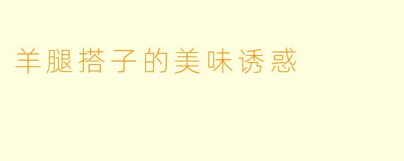羊腿搭子的美味诱惑