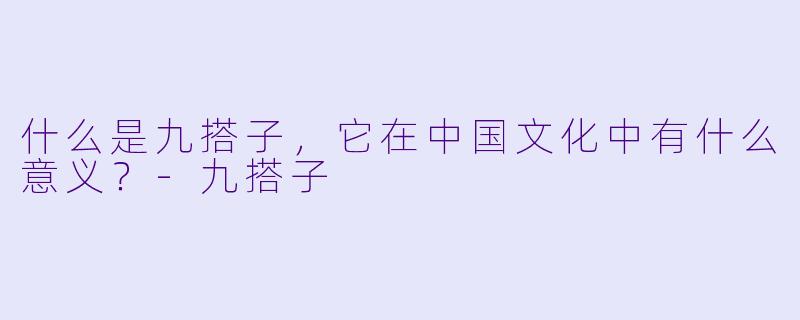 什么是九搭子，它在中国文化中有什么意义？