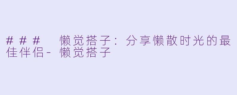 ### 懒觉搭子:分享懒散时光的最佳伴侣
