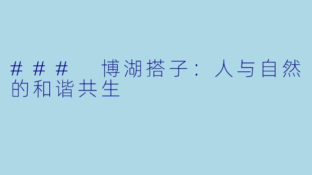 ### 博湖搭子：人与自然的和谐共生