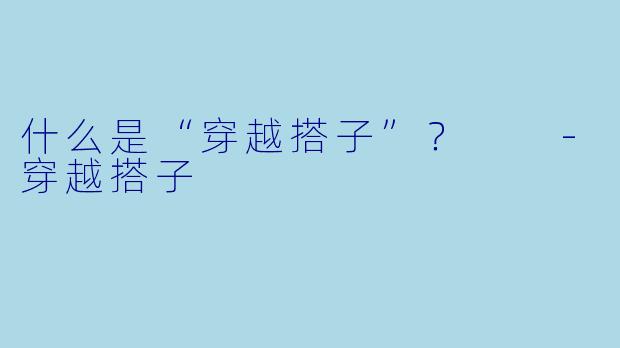 什么是“穿越搭子”?