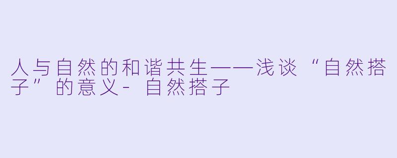 人与自然的和谐共生——浅谈“自然搭子”的意义-自然搭子