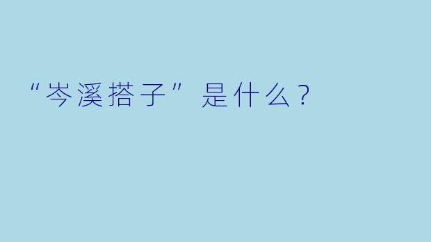 “岑溪搭子”是什么？  